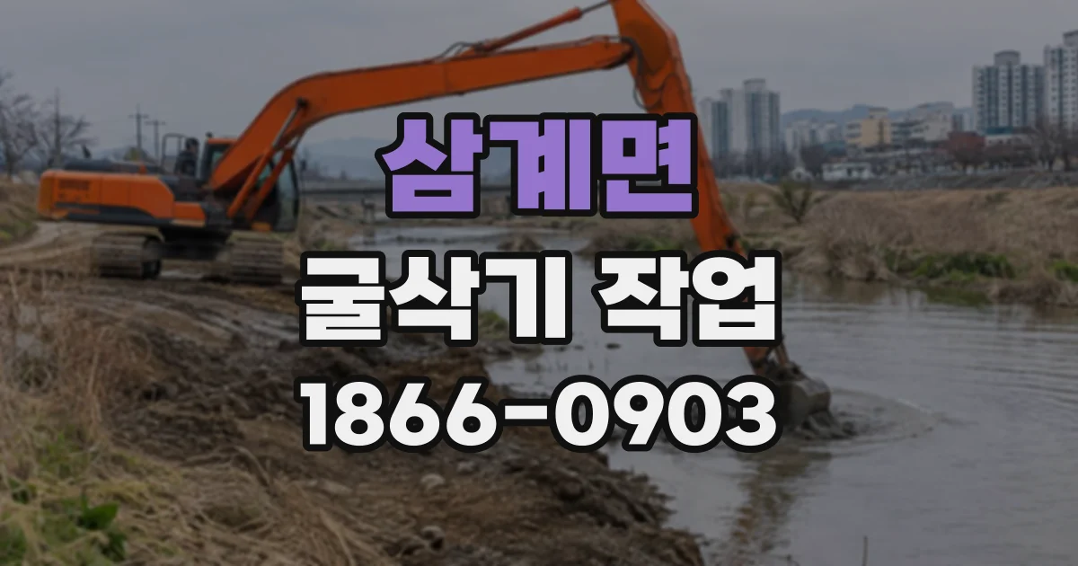 삼계면 굴삭기작업