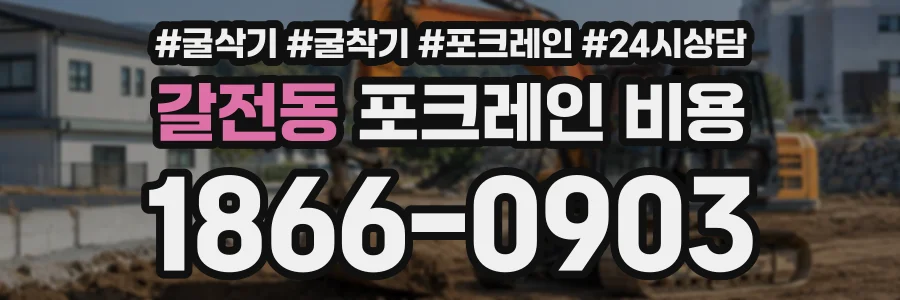 갈전동 포크레인비용 상담 전화 1866-0903