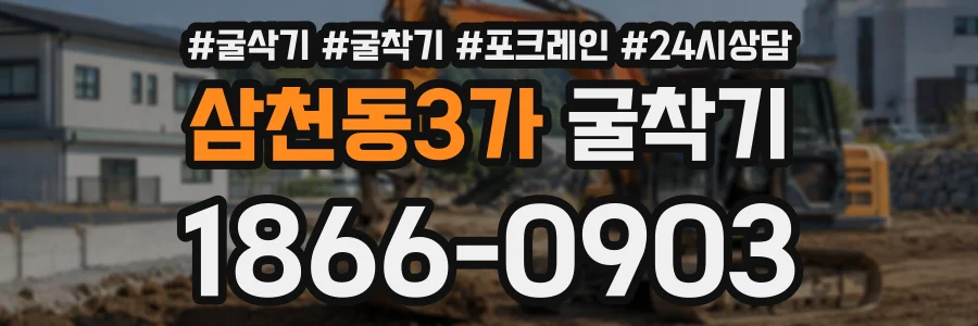 삼천동3가 굴착기 상담 전화 1866-0903