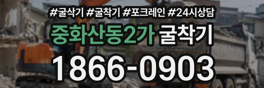 중화산동2가 굴착기 상담 전화 1866-0903