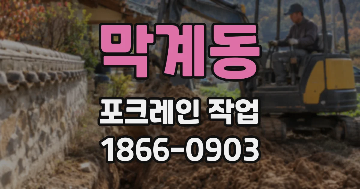 막계동 포크레인 작업