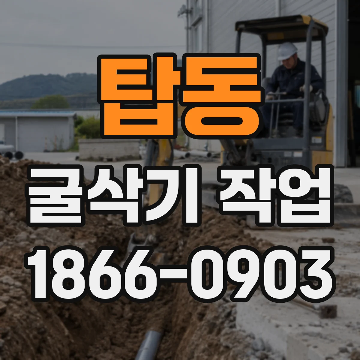 탑동 굴삭기 작업