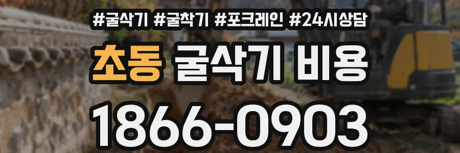 초동 굴삭기 비용