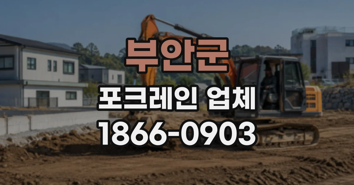 부안군 포크레인업체