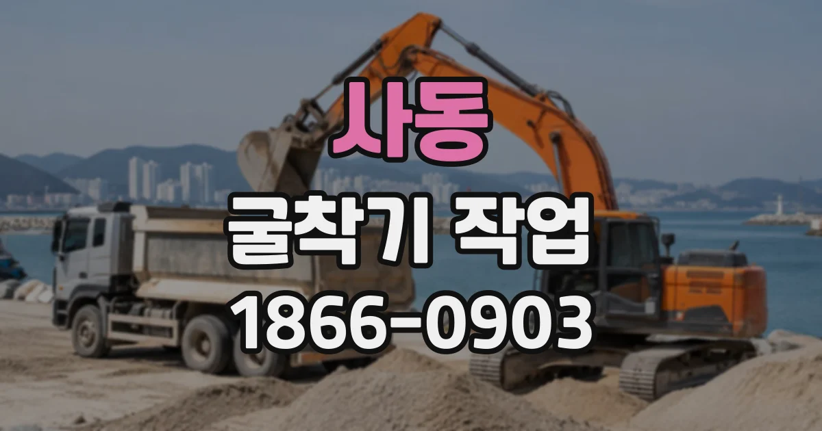 사동 굴착기작업