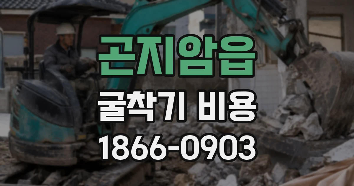 곤지암읍 굴착기 비용