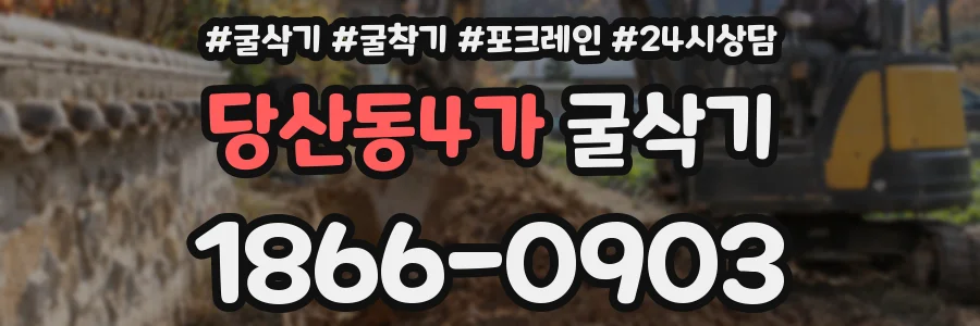 당산동4가 굴삭기