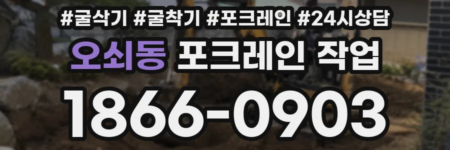 오쇠동 포크레인 작업