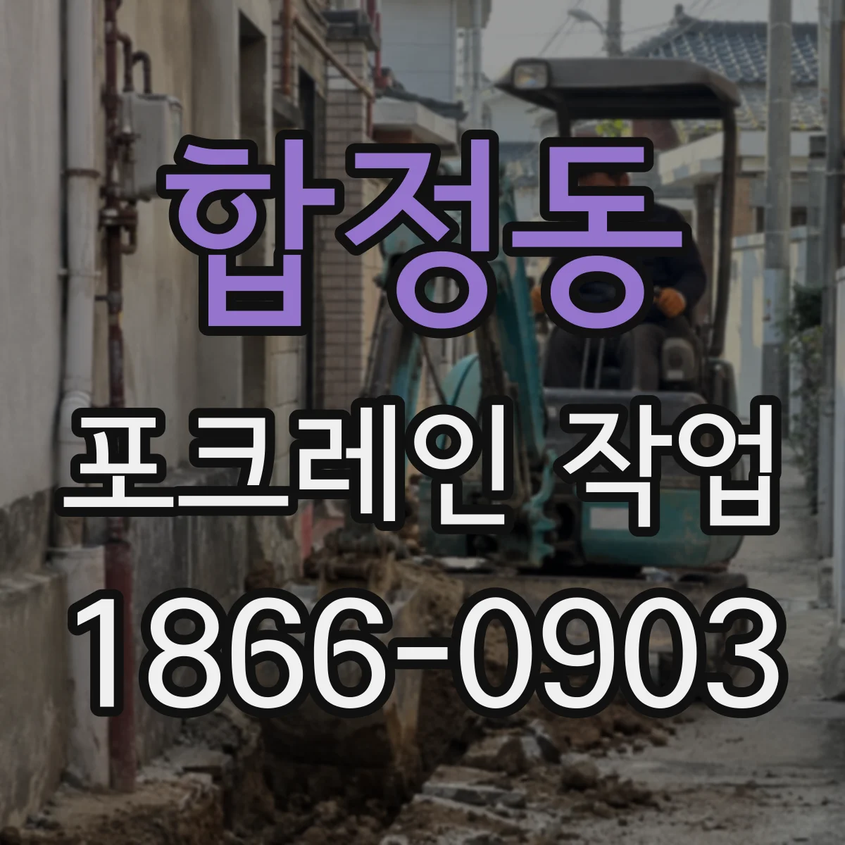 합정동 포크레인 작업