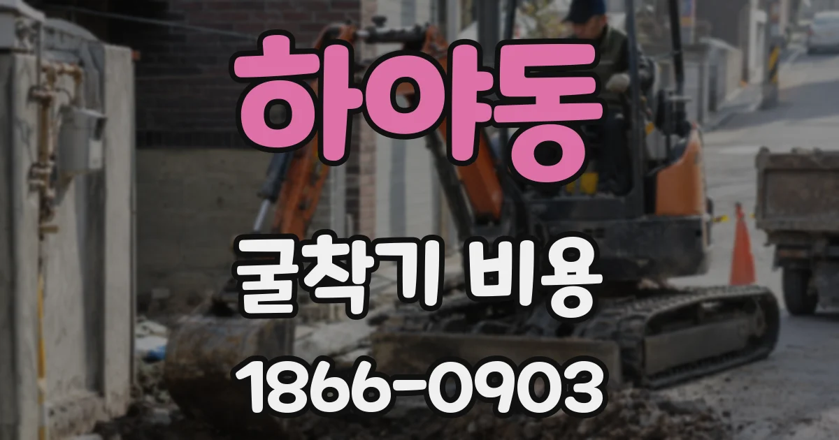 하야동 굴착기 비용