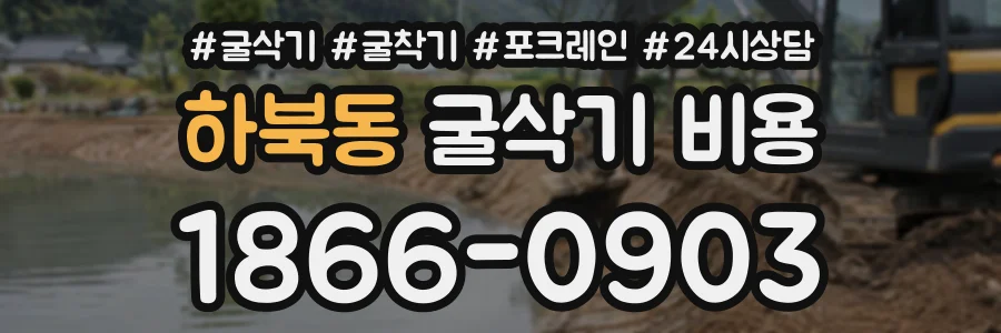 하북동 굴삭기비용 상담 전화 1866-0903