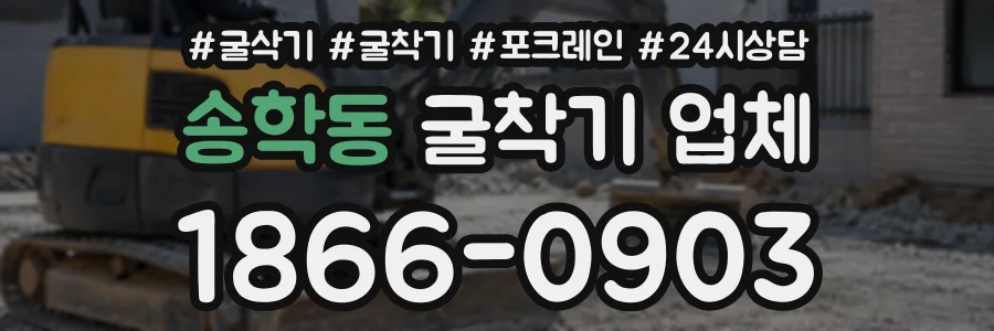 송학동 굴착기업체 상담 전화 1866-0903