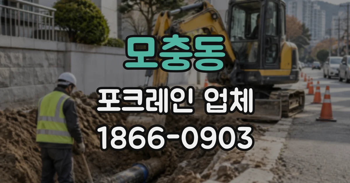 모충동 포크레인업체