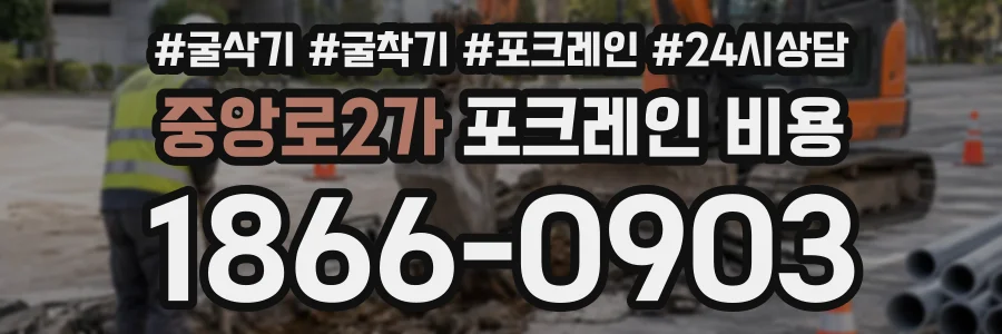 중앙로2가 포크레인비용 상담 전화 1866-0903