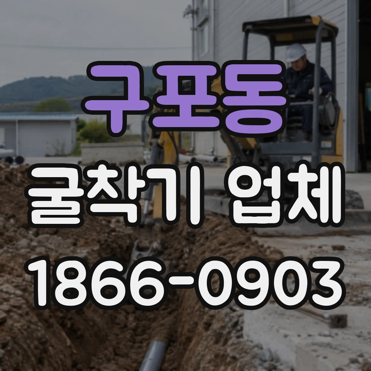 구포동 굴착기 업체