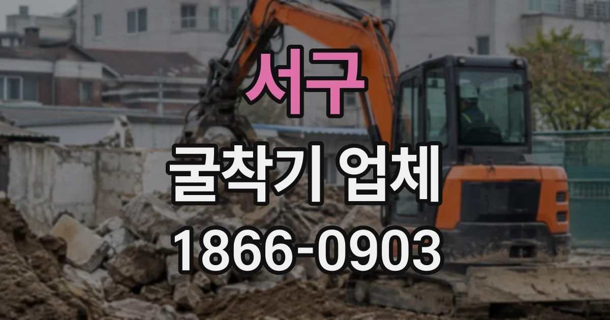 서구 굴착기업체