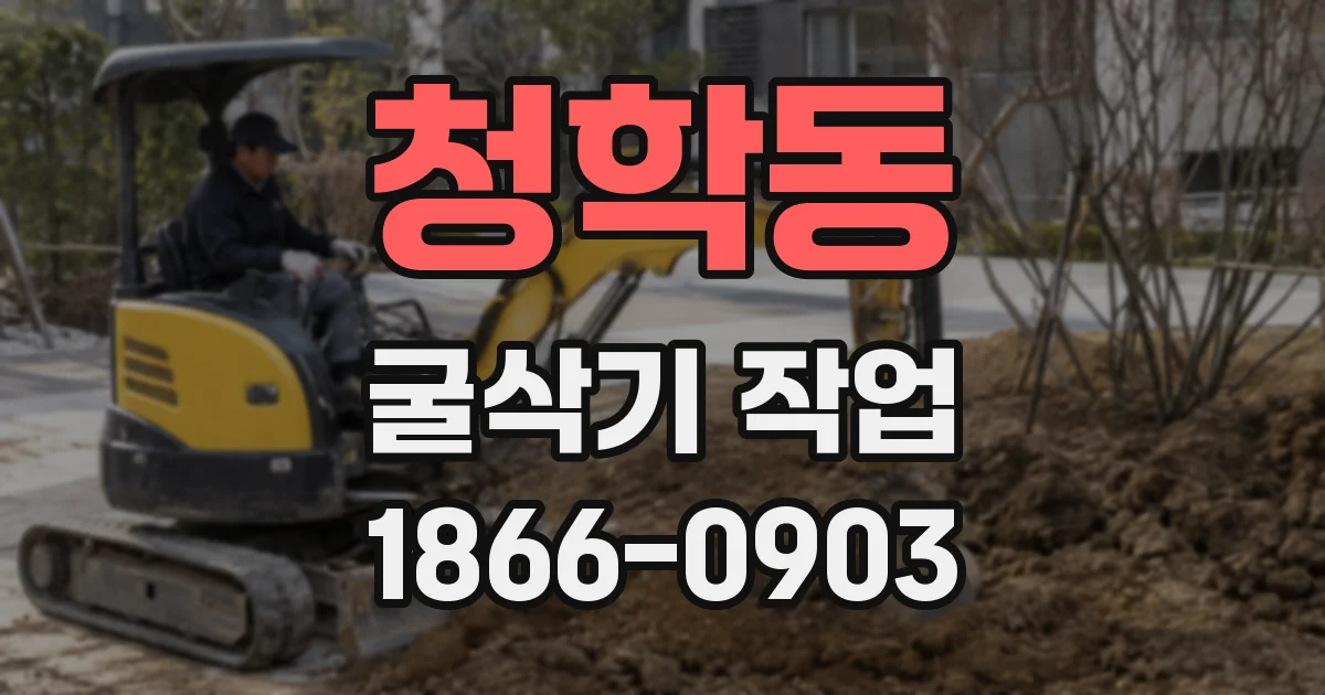 청학동 굴삭기 작업