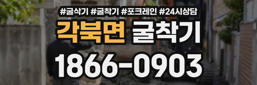 각북면 굴착기 상담 전화 1866-0903