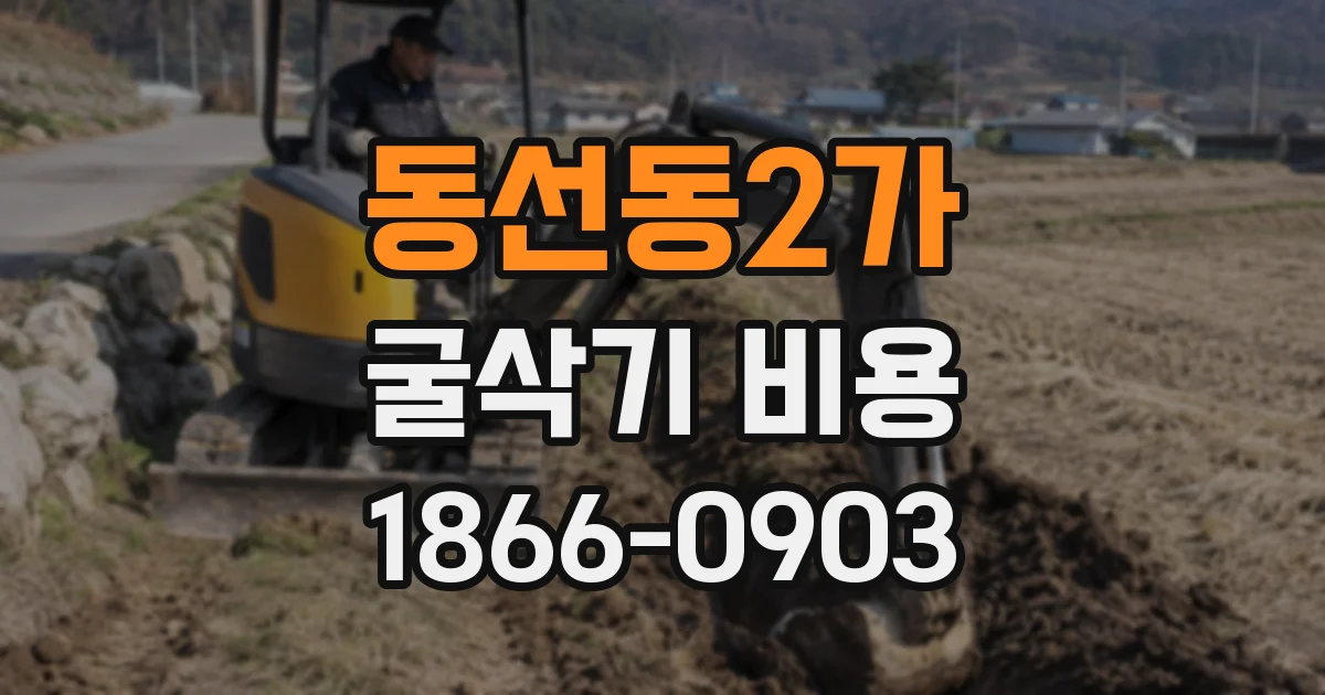 동선동2가 굴삭기 비용