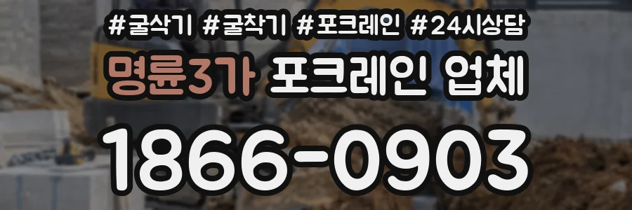 명륜3가 포크레인 업체