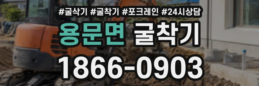 용문면 굴착기 상담 전화 1866-0903