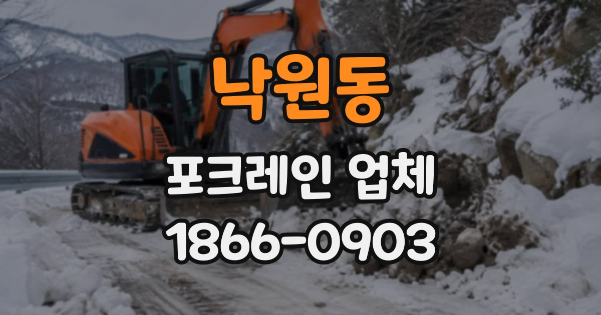 낙원동 포크레인업체