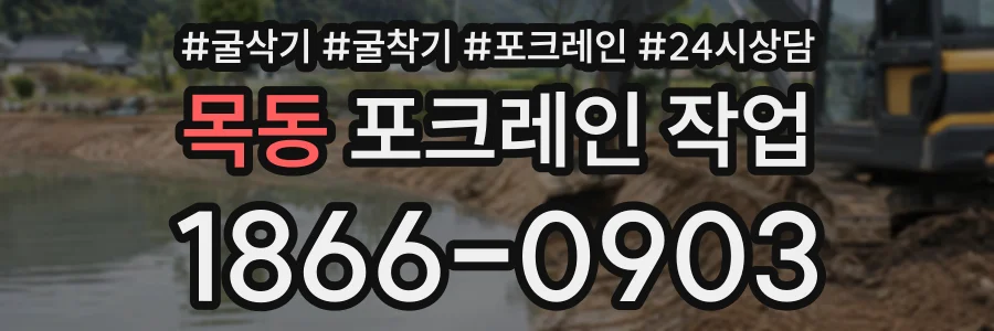목동 포크레인작업 상담 전화 1866-0903