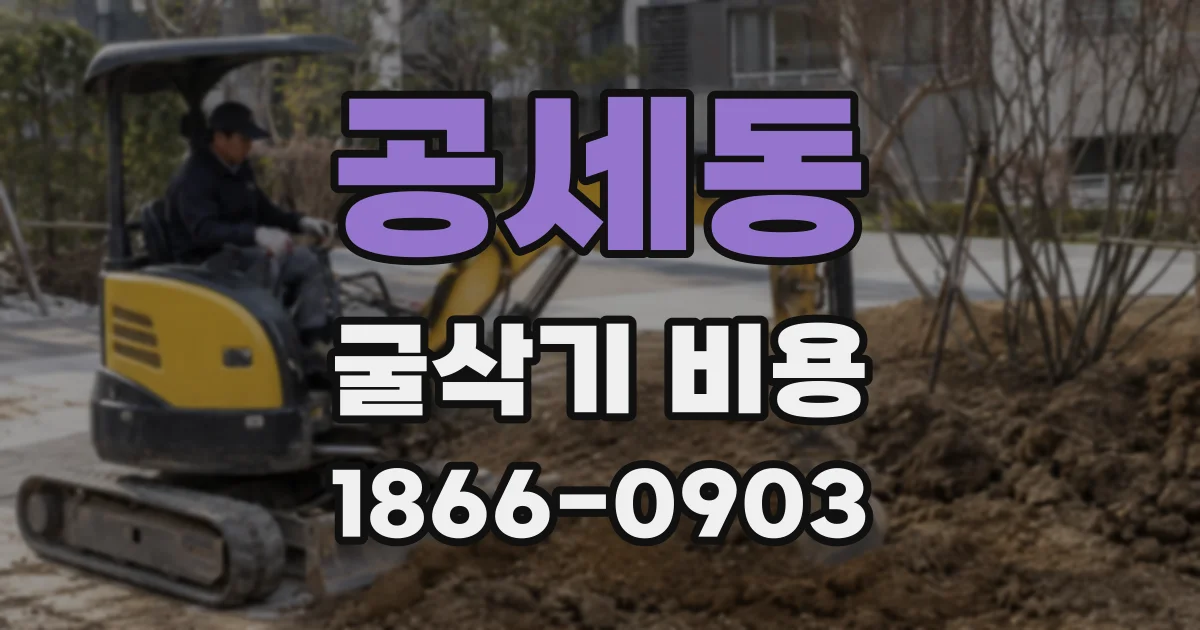 공세동 굴삭기 비용