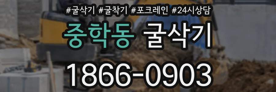 중학동 굴삭기