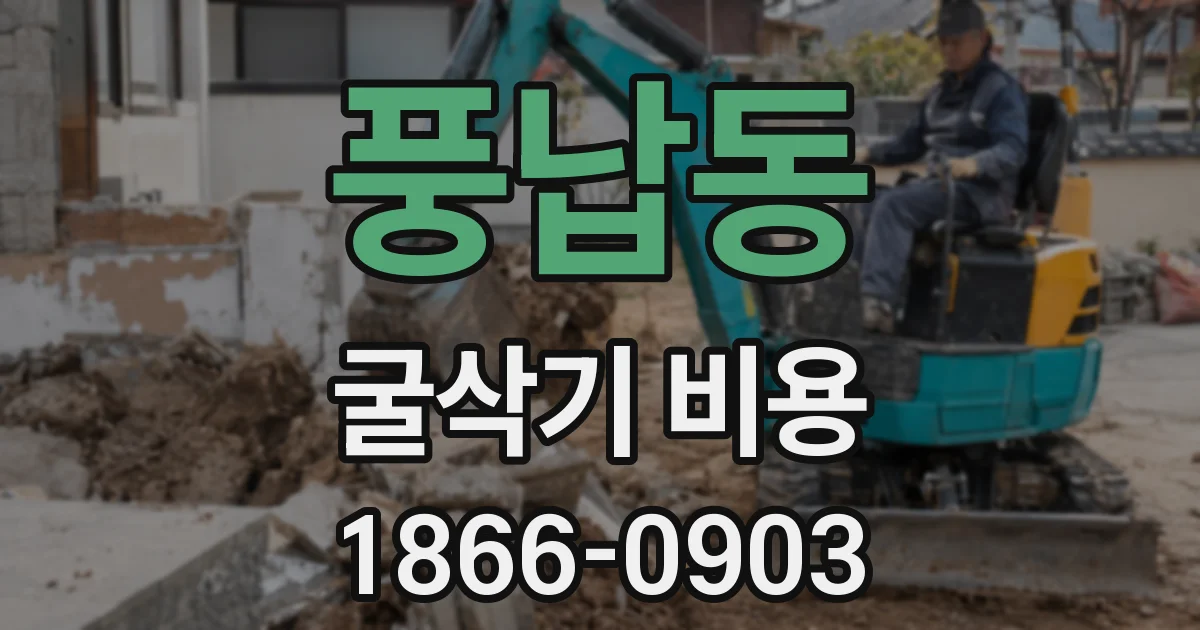 풍납동 굴삭기 비용