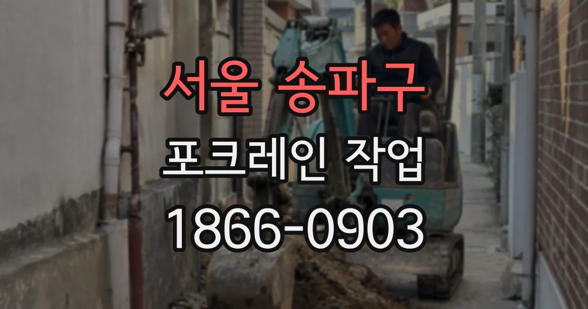서울 송파구 포크레인 작업