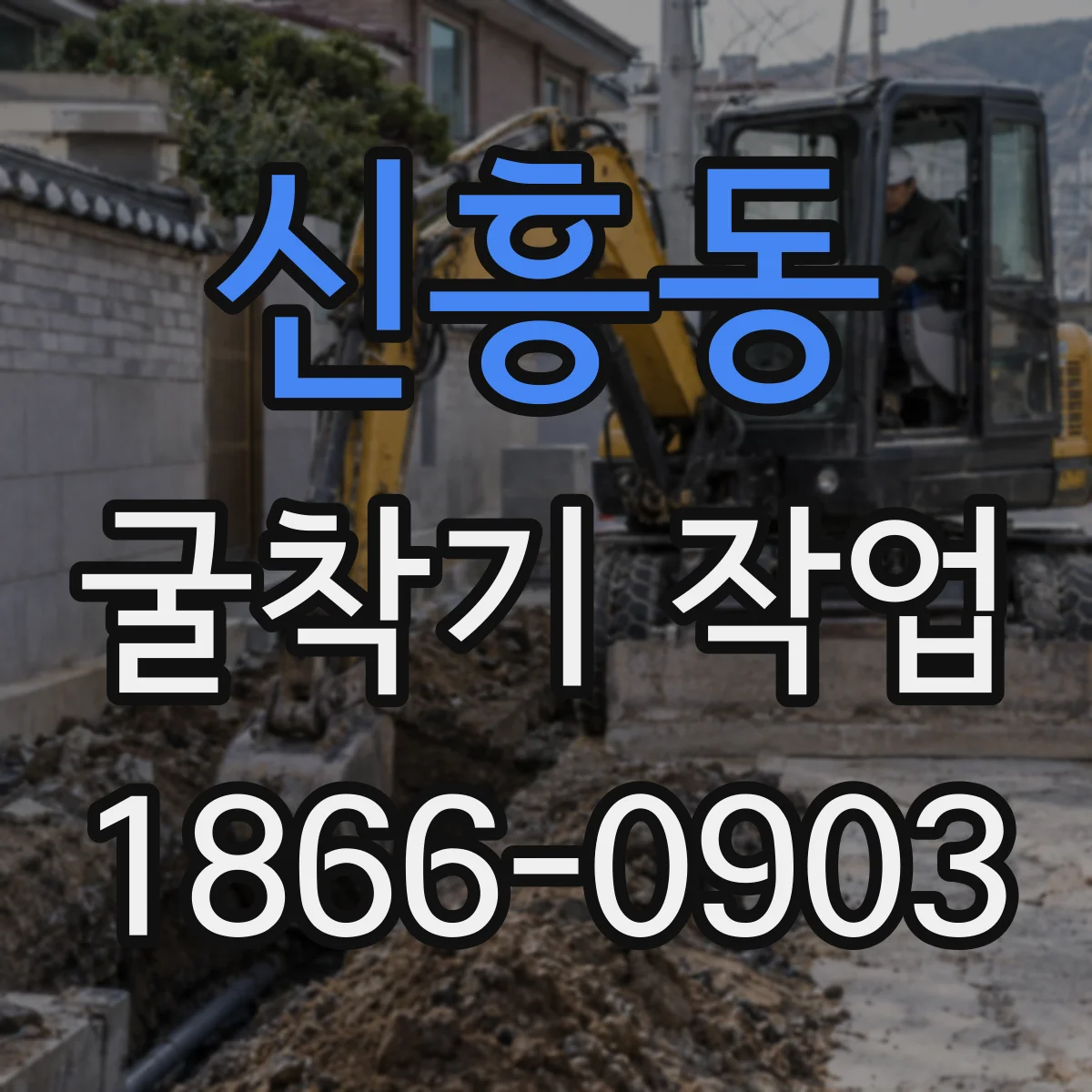 신흥동 굴착기 작업