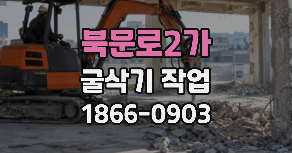 북문로2가 굴삭기작업