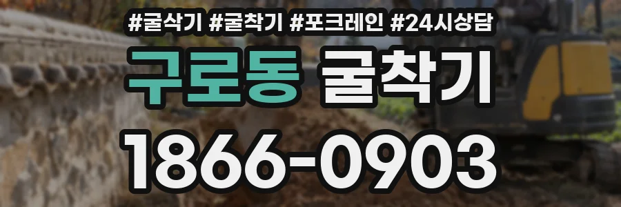 구로동 굴착기