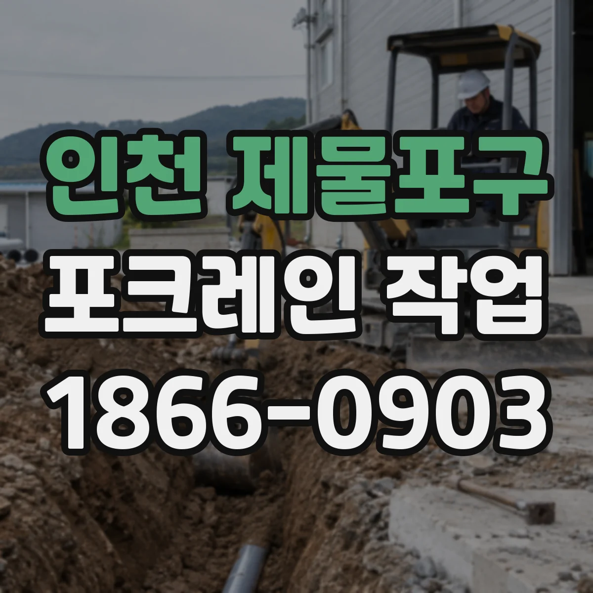 인천 제물포구 포크레인 작업