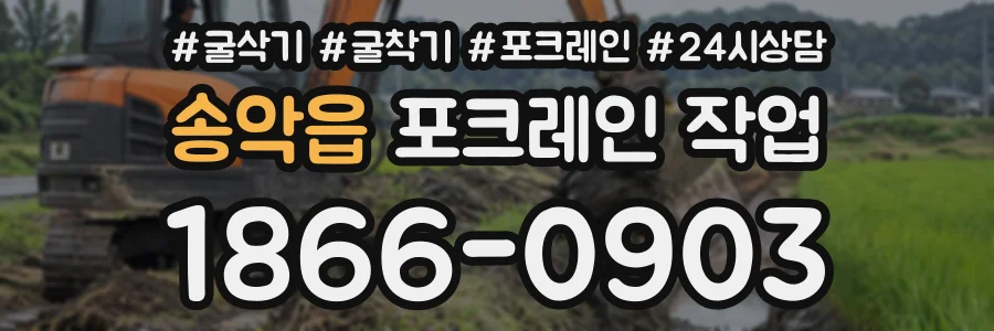 송악읍 포크레인작업 상담 전화 1866-0903