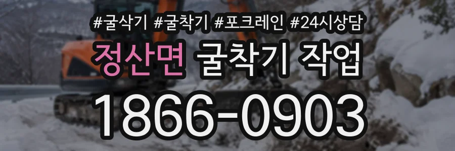 정산면 굴착기작업 상담 전화 1866-0903