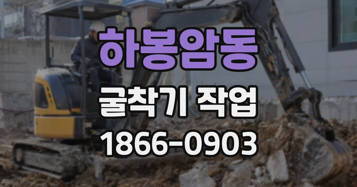 하봉암동 굴착기 작업