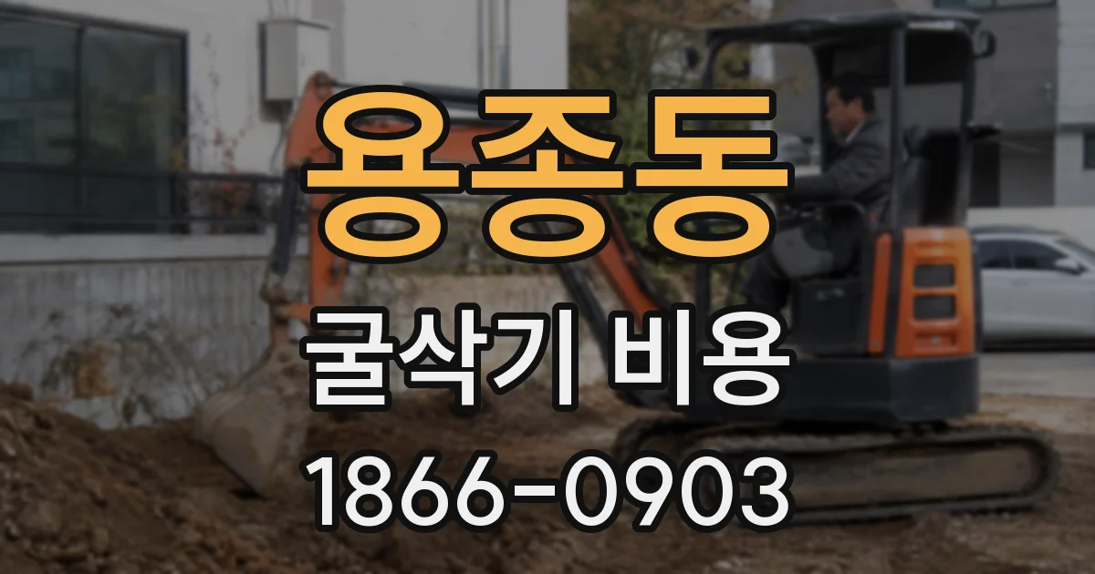 용종동 굴삭기 비용