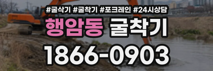 행암동 굴착기 상담 전화 1866-0903