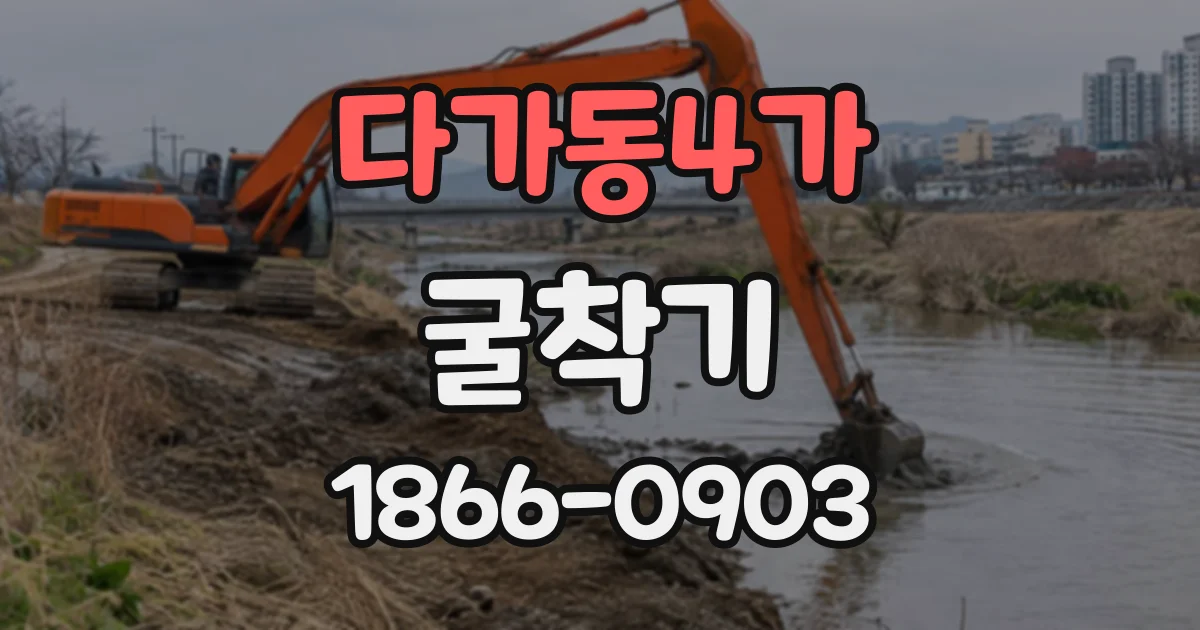 다가동4가 굴착기