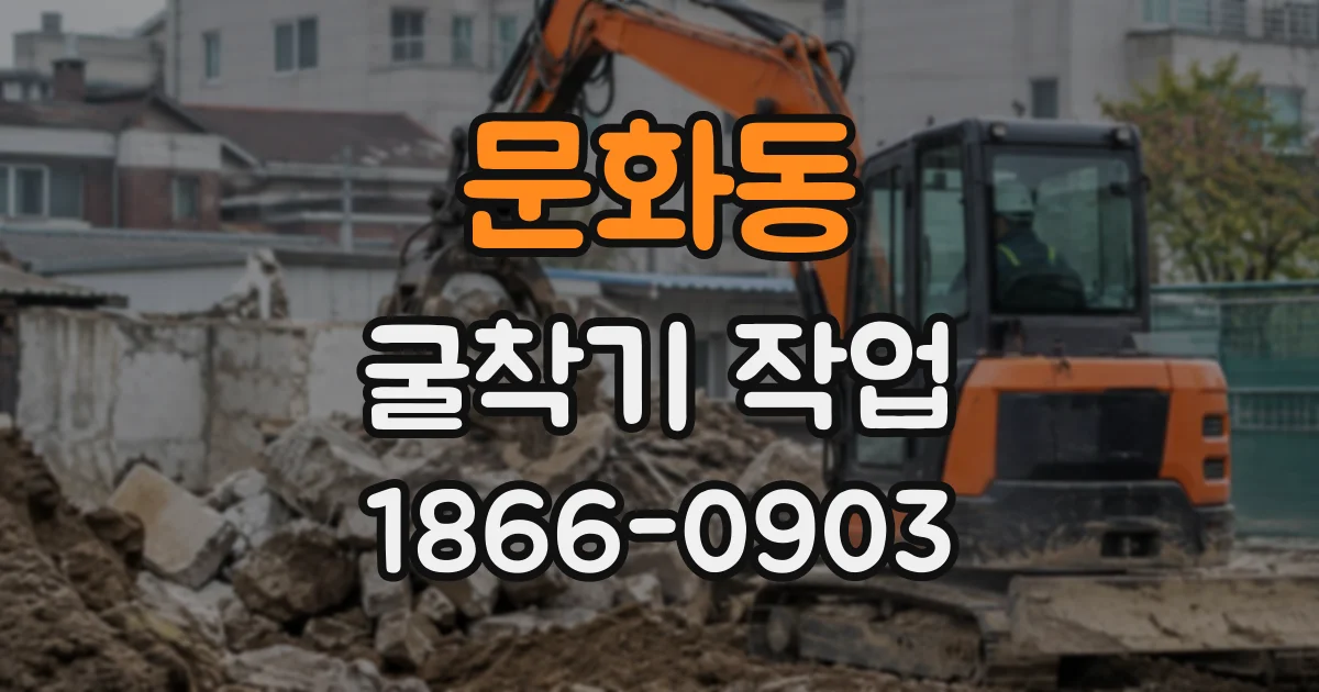 문화동 굴착기작업