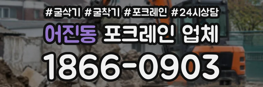 어진동 포크레인업체 상담 전화 1866-0903