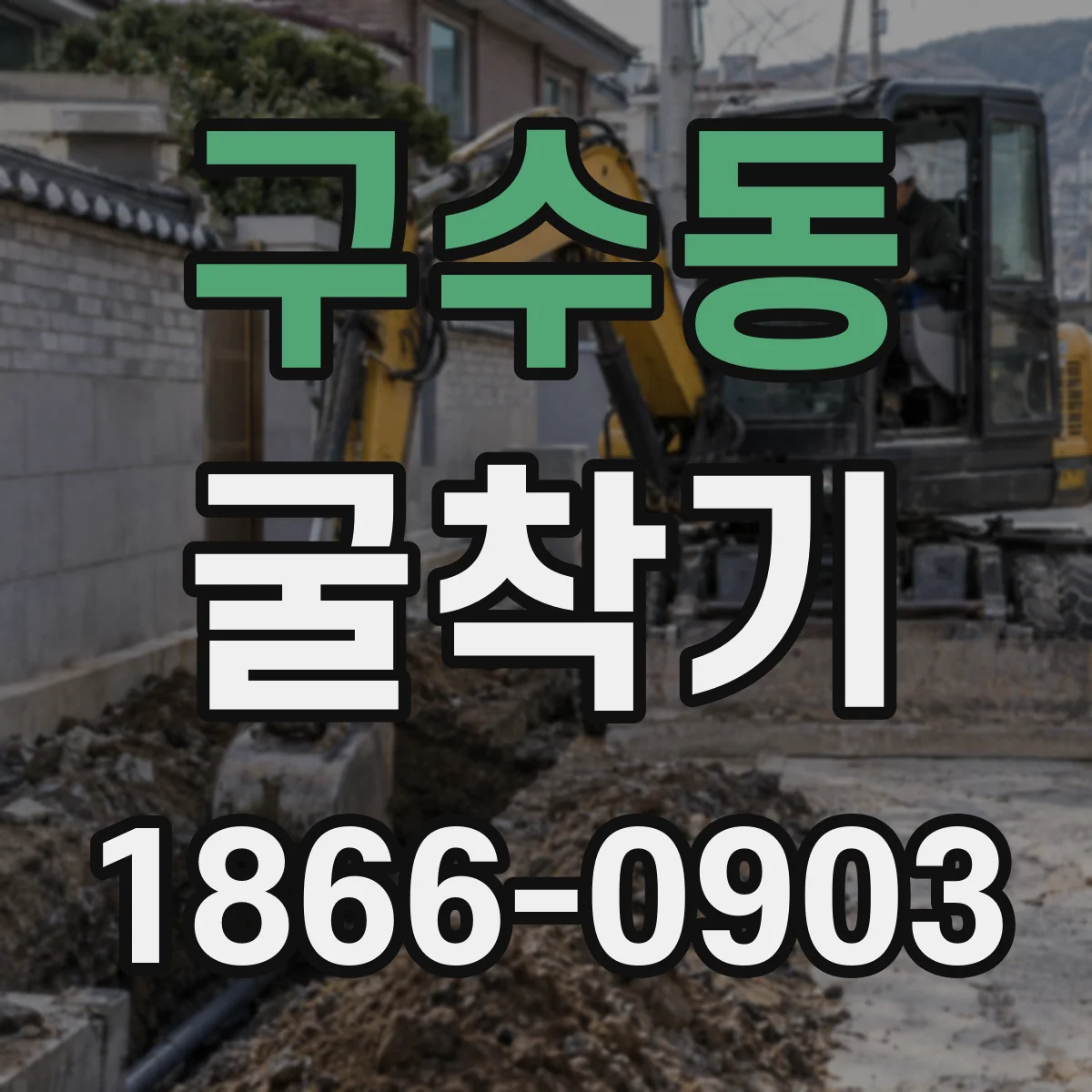 구수동 굴착기