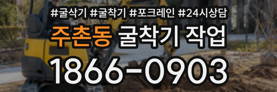 주촌동 굴착기작업 상담 전화 1866-0903