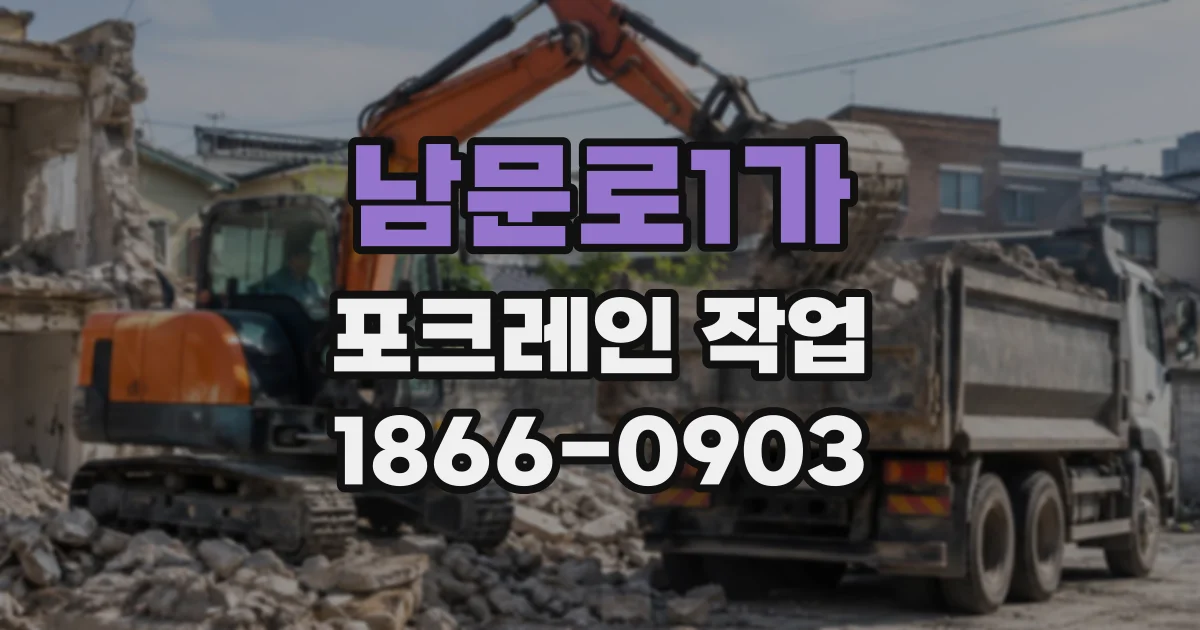남문로1가 포크레인작업