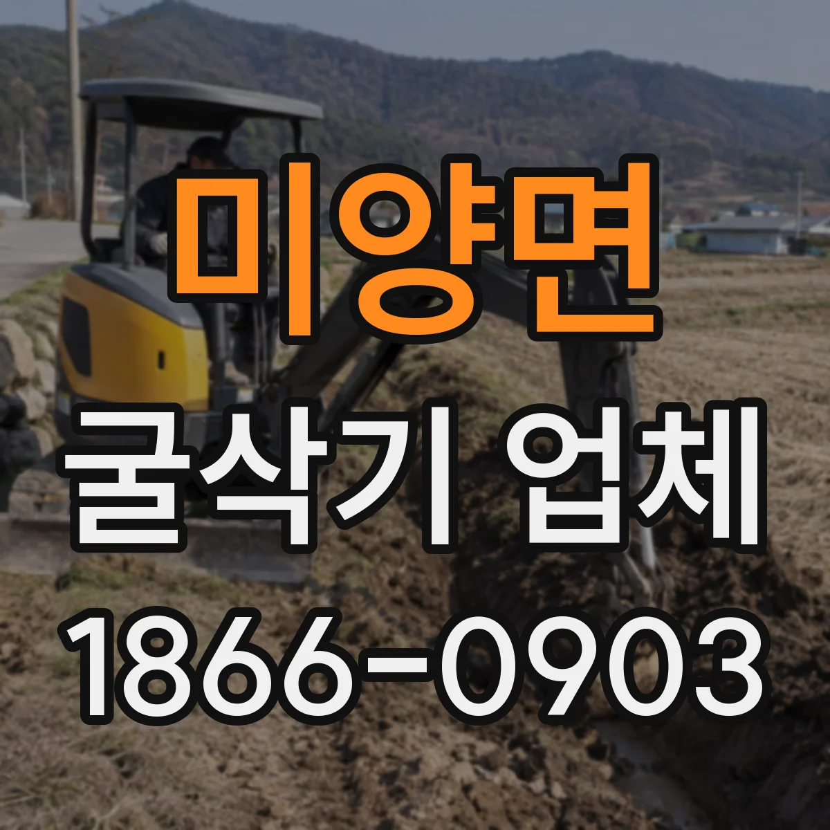 미양면 굴삭기 업체