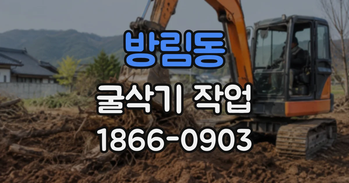 방림동 굴삭기작업