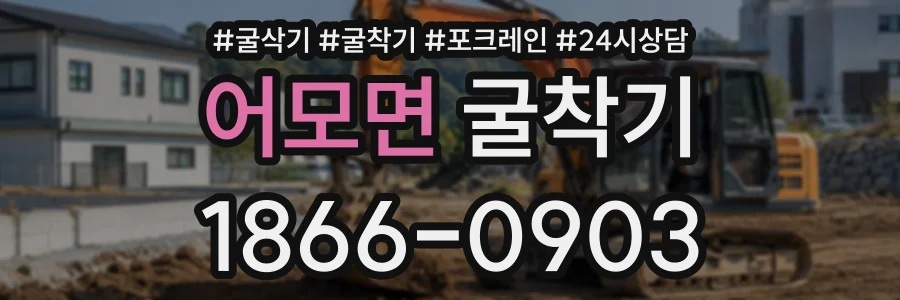 어모면 굴착기 상담 전화 1866-0903