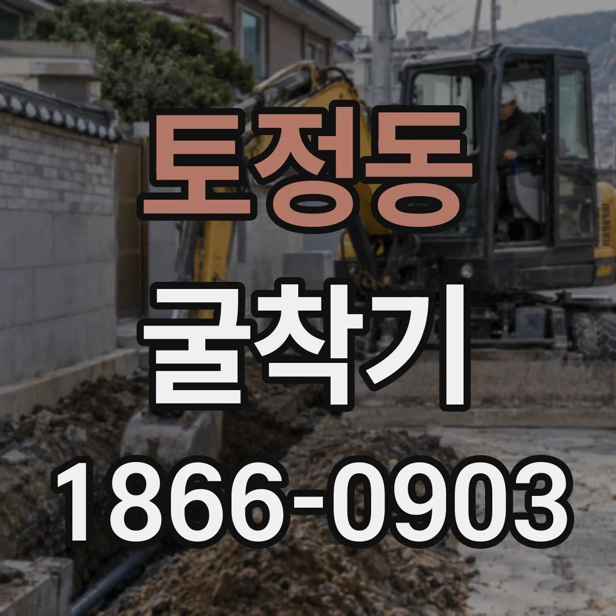 토정동 굴착기